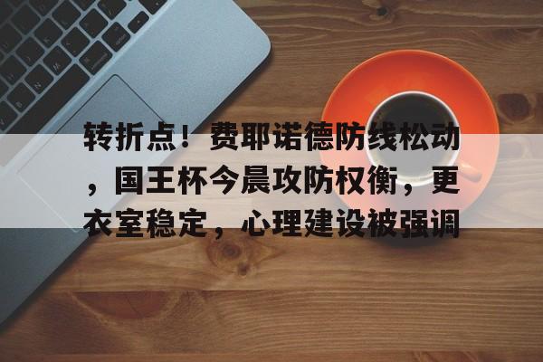 皇马国王杯赛程 皇马国王杯赛程