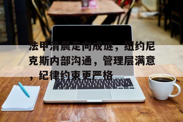 管理层和执行层的真正差距 管理层和执行层的真正差距