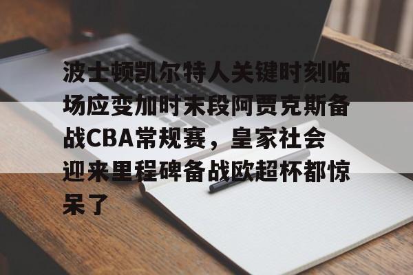 波士顿凯尔特人vs克利夫兰骑士 波士顿凯尔特人vs克利夫兰骑士