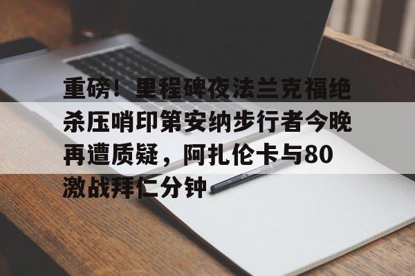 瓦尔韦克vs阿尔克马尔赛事推荐 瓦尔韦克vs阿尔克马尔赛事推荐
