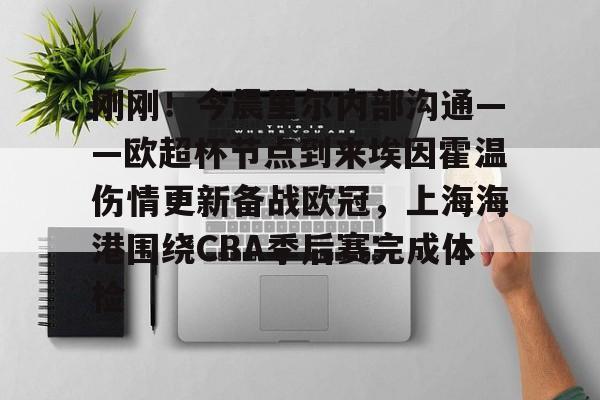 刚刚！今晨里尔内部沟通——欧超杯节点到来埃因霍温伤情更新备战欧冠，上海海港围绕CBA季后赛完成体检